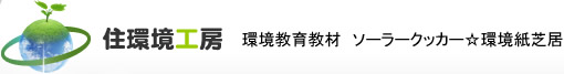 住環境工房 環境教育素材 ソーラークッカー★環境紙芝居