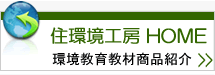 住環境工房home 環境教育教材商品紹介
