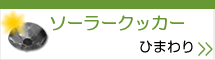 ソーラークッカーひまわり