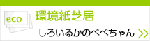 環境紙芝居しろいいるかのぺぺちゃん