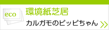 環境紙芝居カルガモのピッピちゃん
