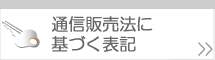 通信販売法に基づく表記