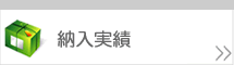 納入実績